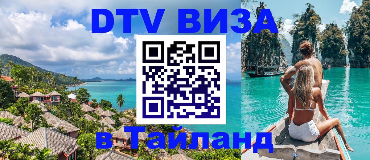 DTV виза Тайланд Казань 
