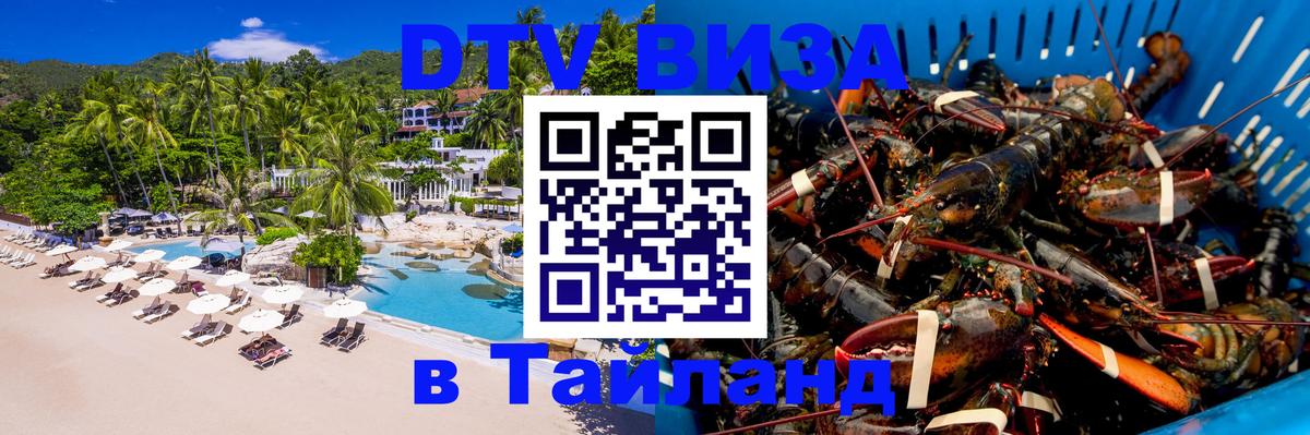 Купить DTV визу в Таиланд 